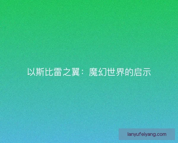 以斯比雷之翼：魔幻世界的启示