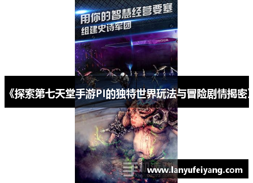 《探索第七天堂手游PI的独特世界玩法与冒险剧情揭密》