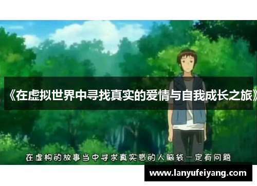 《在虚拟世界中寻找真实的爱情与自我成长之旅》
