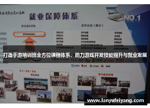 打造手游培训班全方位课程体系，助力游戏开发技能提升与就业发展