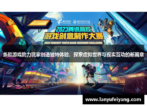 多酷游戏助力玩家创造独特体验，探索虚拟世界与现实互动的新篇章