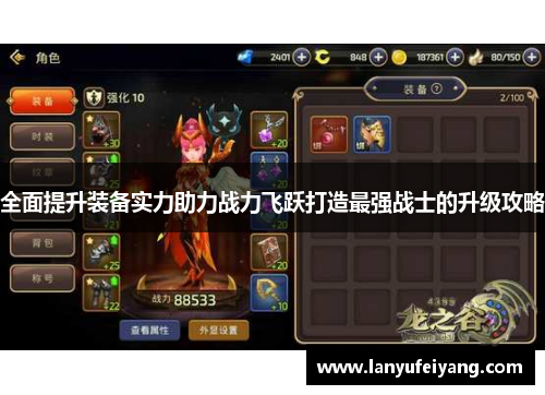 全面提升装备实力助力战力飞跃打造最强战士的升级攻略