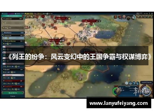 《列王的纷争：风云变幻中的王国争霸与权谋博弈》