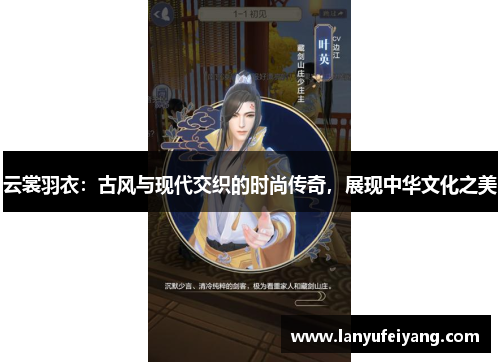 云裳羽衣：古风与现代交织的时尚传奇，展现中华文化之美
