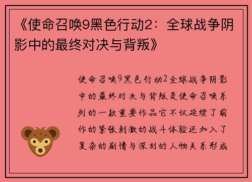 《使命召唤9黑色行动2：全球战争阴影中的最终对决与背叛》