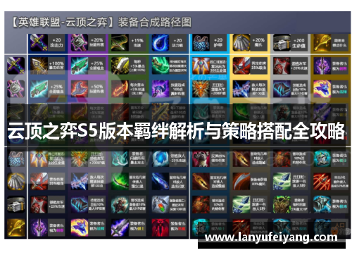 云顶之弈S5版本羁绊解析与策略搭配全攻略