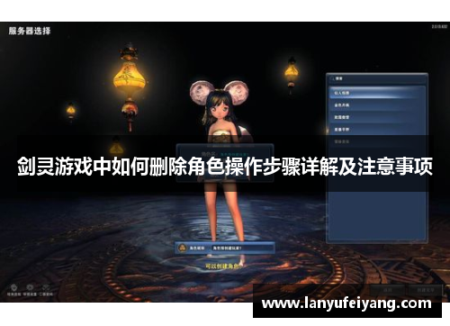 剑灵游戏中如何删除角色操作步骤详解及注意事项