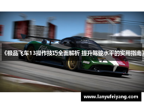 《极品飞车13操作技巧全面解析 提升驾驶水平的实用指南》
