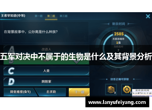 五军对决中不属于的生物是什么及其背景分析