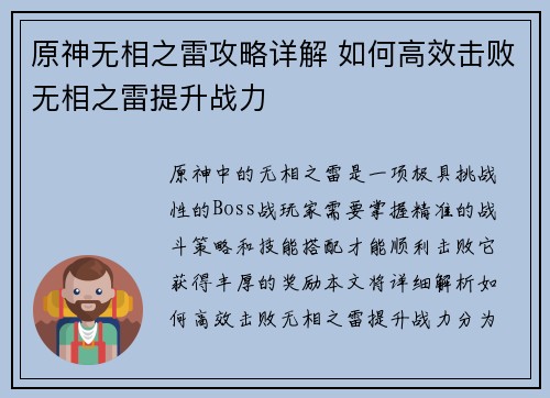 原神无相之雷攻略详解 如何高效击败无相之雷提升战力