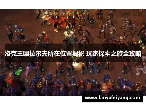 洛克王国拉尔夫所在位置揭秘 玩家探索之旅全攻略