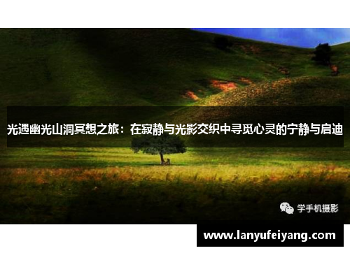 光遇幽光山洞冥想之旅：在寂静与光影交织中寻觅心灵的宁静与启迪