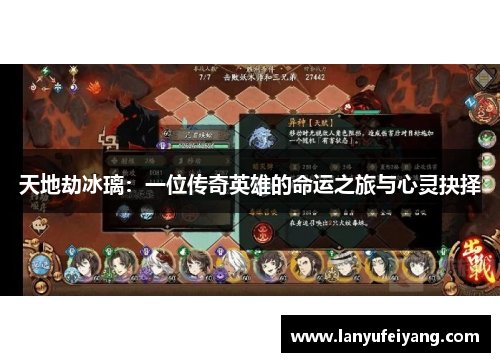 天地劫冰璃：一位传奇英雄的命运之旅与心灵抉择