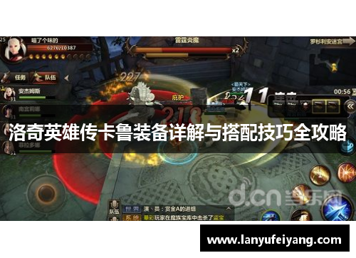洛奇英雄传卡鲁装备详解与搭配技巧全攻略