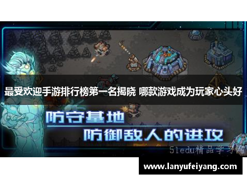 最受欢迎手游排行榜第一名揭晓 哪款游戏成为玩家心头好