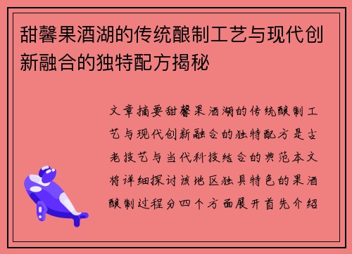 甜馨果酒湖的传统酿制工艺与现代创新融合的独特配方揭秘