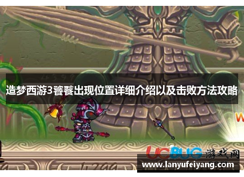 造梦西游3饕餮出现位置详细介绍以及击败方法攻略
