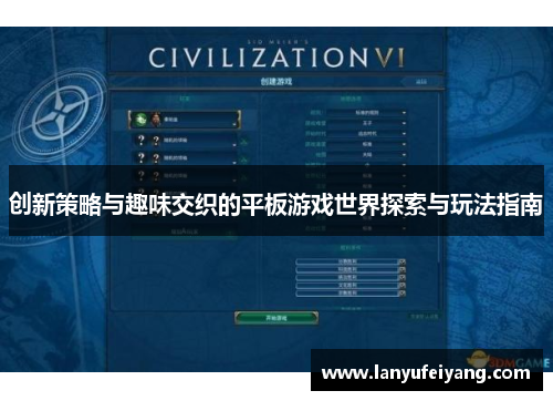 创新策略与趣味交织的平板游戏世界探索与玩法指南