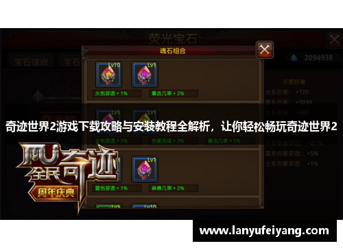 奇迹世界2游戏下载攻略与安装教程全解析，让你轻松畅玩奇迹世界2