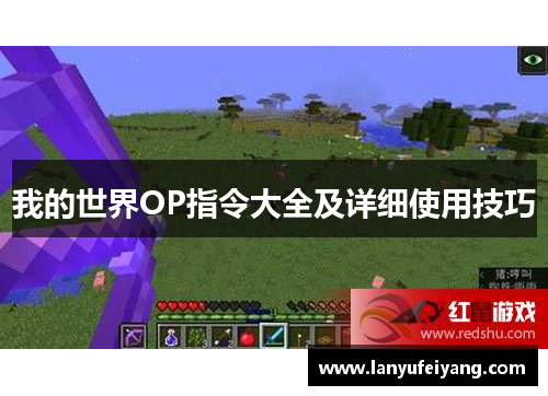 我的世界OP指令大全及详细使用技巧