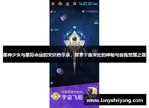 星神少女与星际命运的交织启示录，探索宇宙深处的神秘与自我觉醒之路