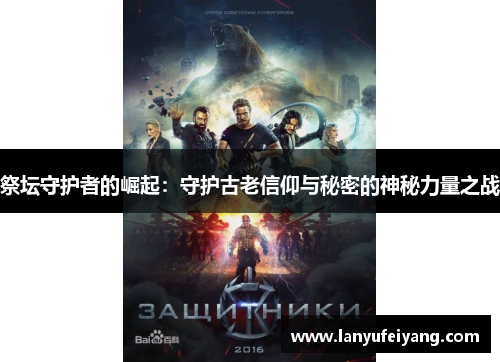 祭坛守护者的崛起：守护古老信仰与秘密的神秘力量之战