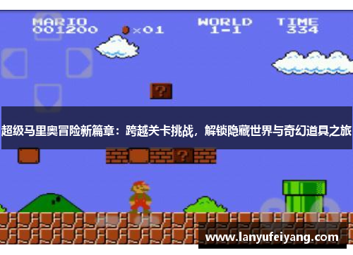 超级马里奥冒险新篇章：跨越关卡挑战，解锁隐藏世界与奇幻道具之旅