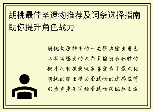 胡桃最佳圣遗物推荐及词条选择指南助你提升角色战力
