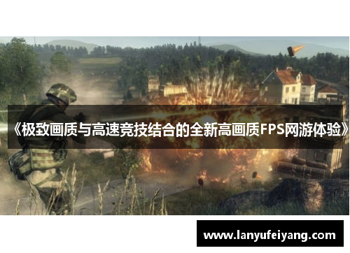 《极致画质与高速竞技结合的全新高画质FPS网游体验》