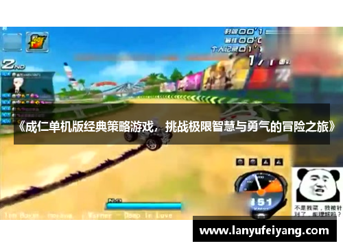 《成仁单机版经典策略游戏，挑战极限智慧与勇气的冒险之旅》