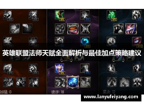 英雄联盟法师天赋全面解析与最佳加点策略建议