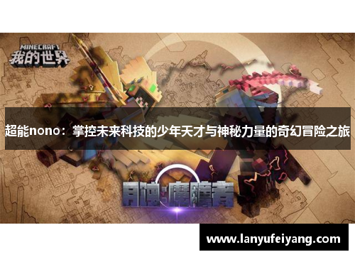 超能nono：掌控未来科技的少年天才与神秘力量的奇幻冒险之旅