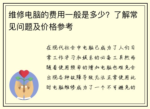 维修电脑的费用一般是多少？了解常见问题及价格参考