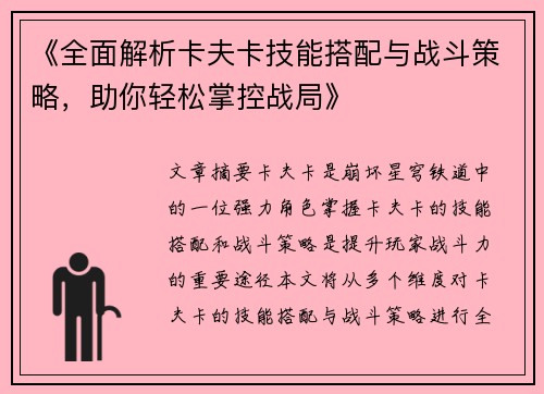 《全面解析卡夫卡技能搭配与战斗策略，助你轻松掌控战局》