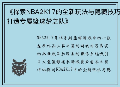 《探索NBA2K17的全新玩法与隐藏技巧打造专属篮球梦之队》