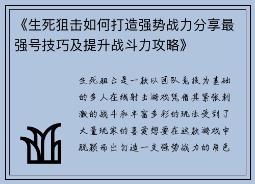 《生死狙击如何打造强势战力分享最强号技巧及提升战斗力攻略》