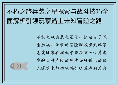 不朽之旅兵装之星探索与战斗技巧全面解析引领玩家踏上未知冒险之路