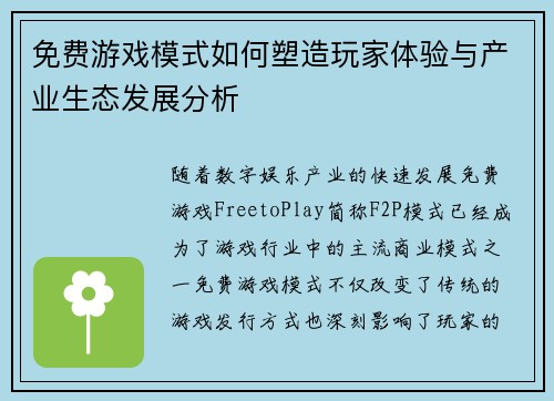 免费游戏模式如何塑造玩家体验与产业生态发展分析