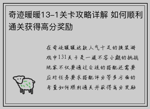 奇迹暖暖13-1关卡攻略详解 如何顺利通关获得高分奖励