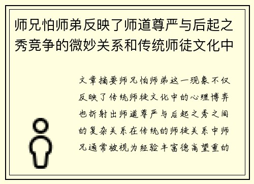 师兄怕师弟反映了师道尊严与后起之秀竞争的微妙关系和传统师徒文化中的心理博弈