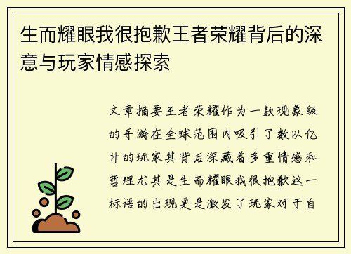 生而耀眼我很抱歉王者荣耀背后的深意与玩家情感探索