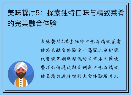 美味餐厅5：探索独特口味与精致菜肴的完美融合体验