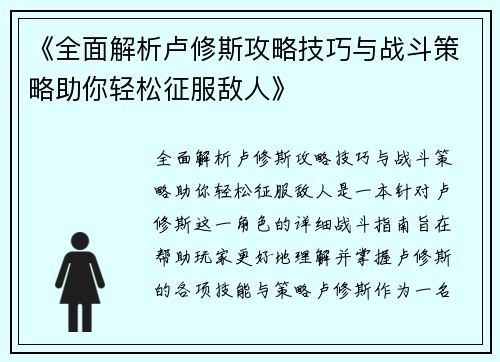 《全面解析卢修斯攻略技巧与战斗策略助你轻松征服敌人》