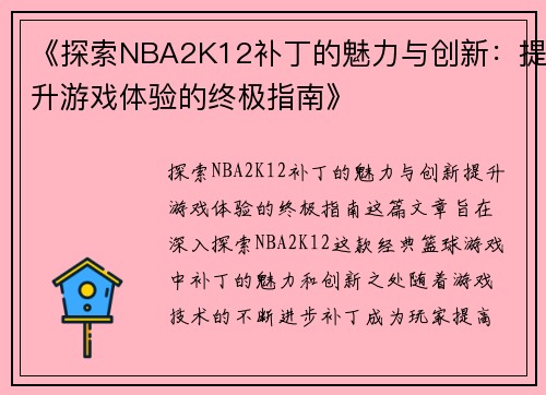 《探索NBA2K12补丁的魅力与创新：提升游戏体验的终极指南》