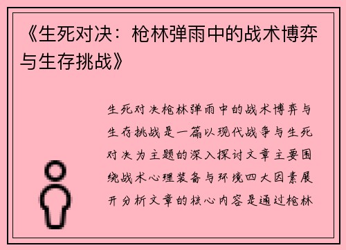 《生死对决：枪林弹雨中的战术博弈与生存挑战》