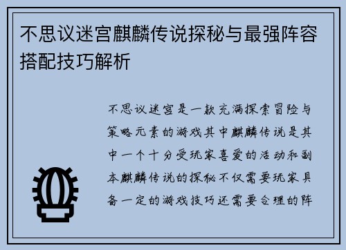 不思议迷宫麒麟传说探秘与最强阵容搭配技巧解析