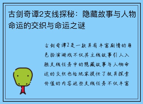 古剑奇谭2支线探秘：隐藏故事与人物命运的交织与命运之谜