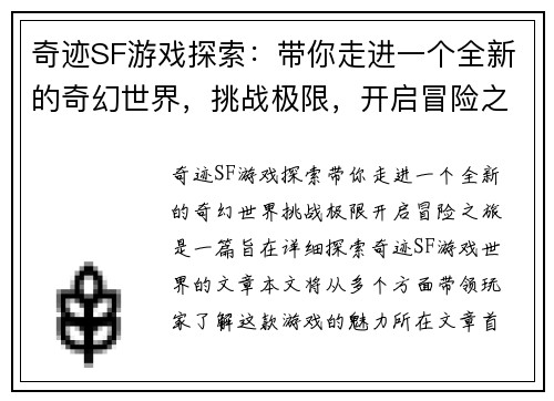 奇迹SF游戏探索：带你走进一个全新的奇幻世界，挑战极限，开启冒险之旅