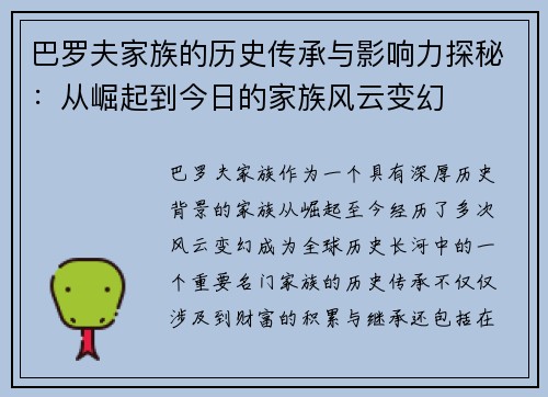 巴罗夫家族的历史传承与影响力探秘：从崛起到今日的家族风云变幻