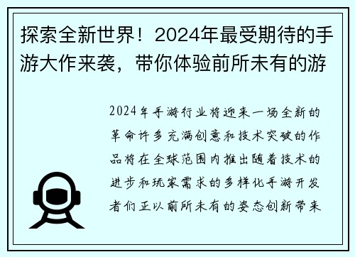 探索全新世界！2024年最受期待的手游大作来袭，带你体验前所未有的游戏冒险之旅
